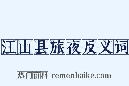 江山县旅夜反义词是什么意思的图片